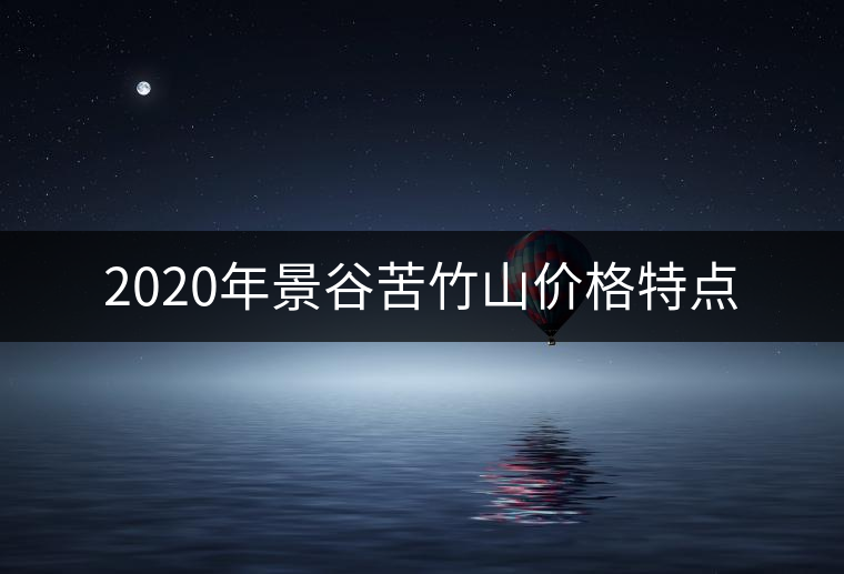2020年景谷苦竹山價格特點