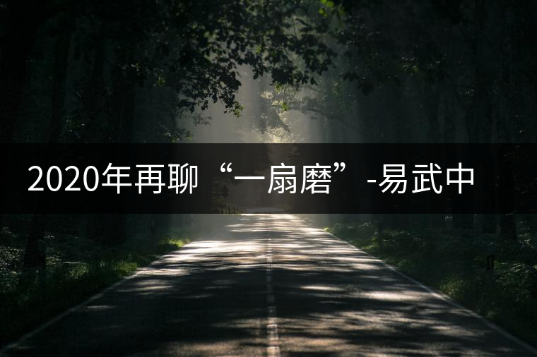 2020年再聊“一扇磨”-易武中聘號