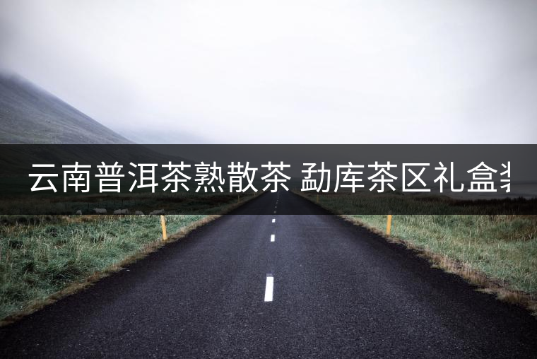 云南普洱茶熟散茶 勐庫(kù)茶區(qū)禮盒裝古樹(shù)熟茶 冰島古樹(shù)熟散茶50g 云南普洱茶熟散茶 勐庫(kù)茶區(qū)禮盒裝古樹(shù)熟茶 冰島古樹(shù)熟散茶50g