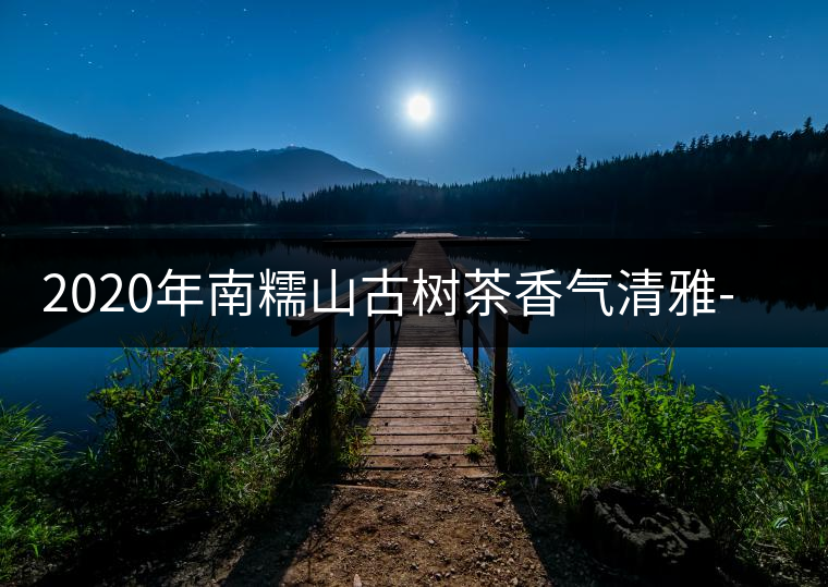 2020年南糯山古樹茶香氣清雅-易武中聘號(hào) 2020年南糯山古樹茶香氣清雅-易武中聘號(hào)