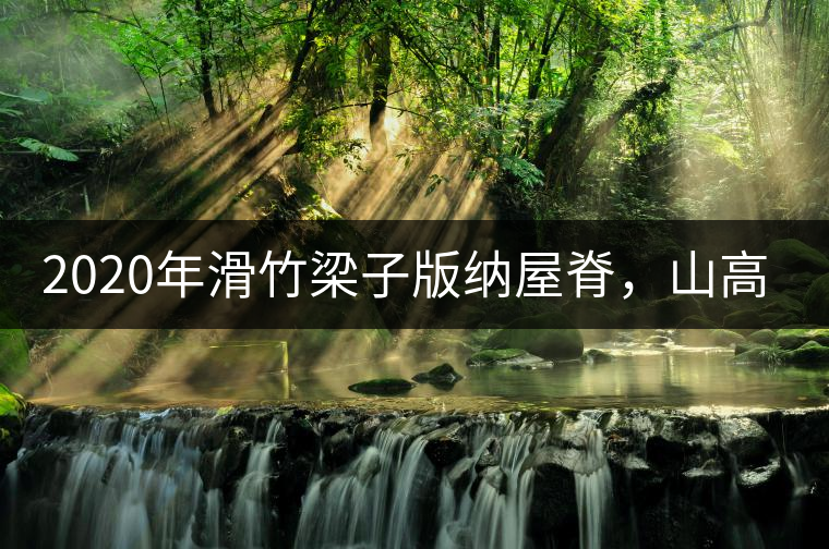 2020年滑竹梁子版納屋脊，山高茶為峰！ -易武中聘號