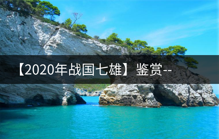 【2020年戰(zhàn)國(guó)七雄】鑒賞--草長(zhǎng)鶯飛，滿口野草莓的爆漿甜感