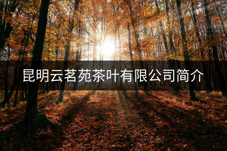昆明云茗苑茶葉有限公司簡介