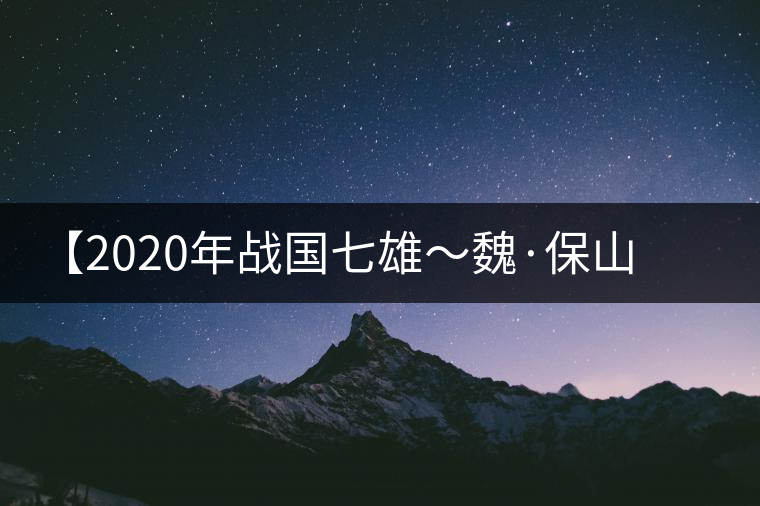 【2020年戰(zhàn)國七雄~魏·保山古茶山】品鑒實錄 【2020年戰(zhàn)國七雄~魏·保山古茶山】品鑒實錄