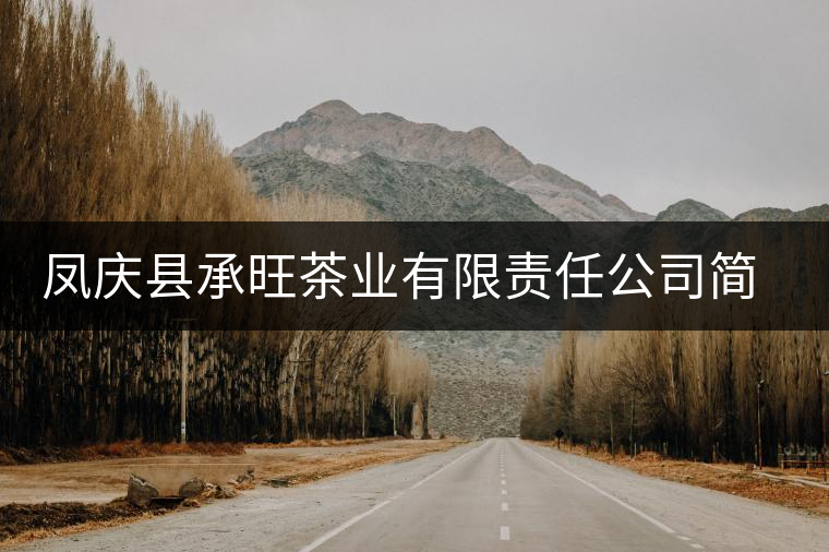 鳳慶縣承旺茶業(yè)有限責(zé)任公司簡(jiǎn)介