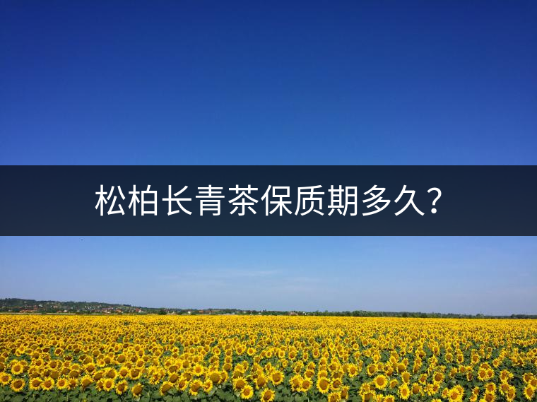 松柏長(zhǎng)青茶保質(zhì)期多久？