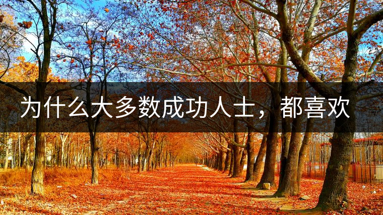 為什么大多數(shù)成功人士，都喜歡喝茶？