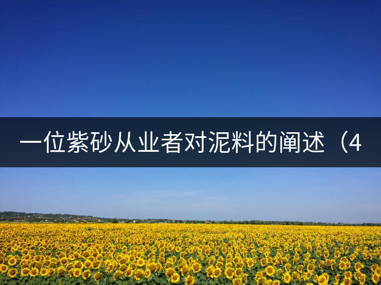 一位紫砂從業(yè)者對泥料的闡述(4) 一位紫砂從業(yè)者對泥料的闡述(4)