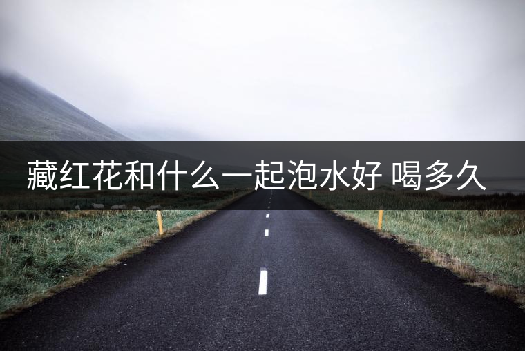 藏紅花和什么一起泡水好 喝多久有效果 藏紅花和什么一起泡水好 喝多久有效果
