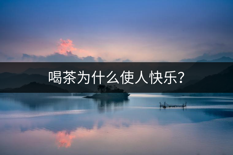 喝茶為什么使人快樂？