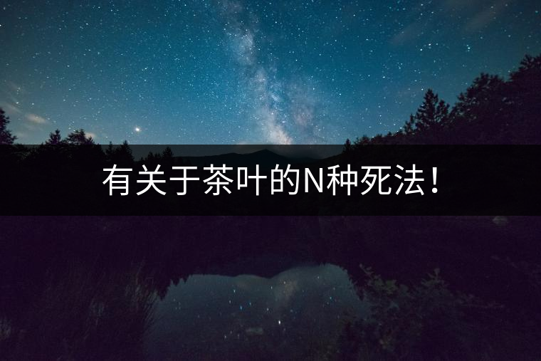 有關于茶葉的N種死法！