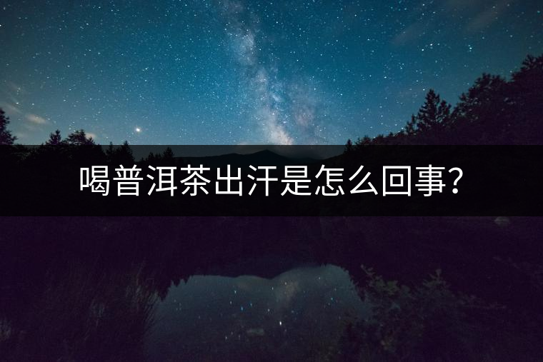 喝普洱茶出汗是怎么回事？