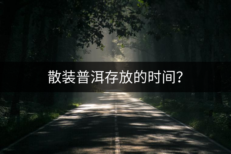 散裝普洱存放的時間？