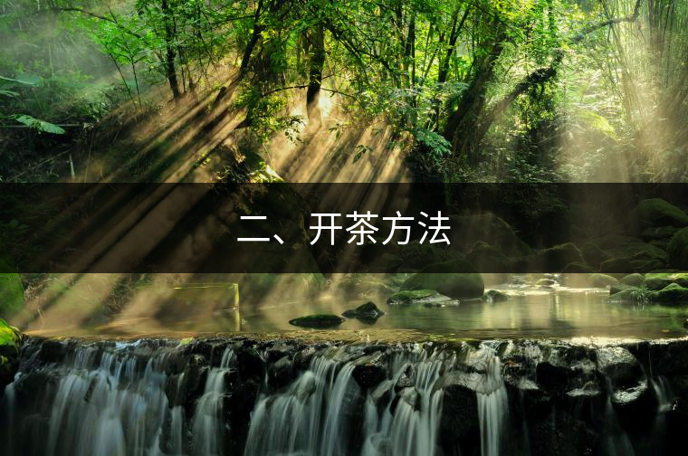 二、開茶方法