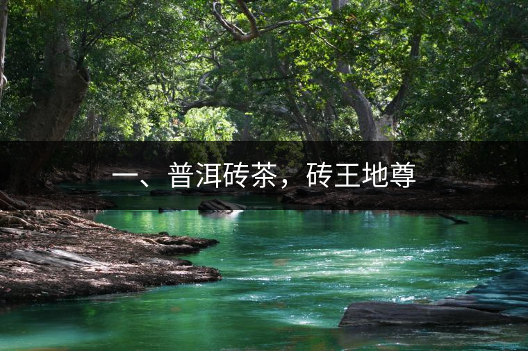 一、普洱磚茶，磚王地尊