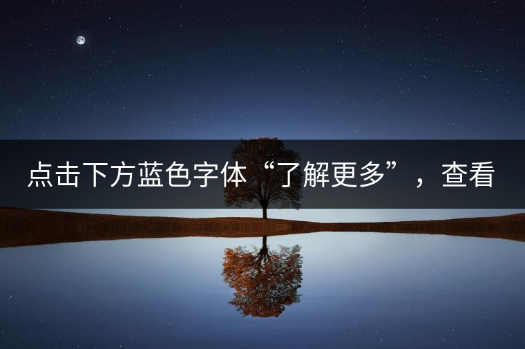 點(diǎn)擊下方藍(lán)色字體“了解更多”，查看全場(chǎng)專業(yè)普洱老茶，特惠90元起！