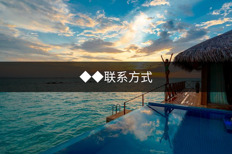 ◆◆聯(lián)系方式