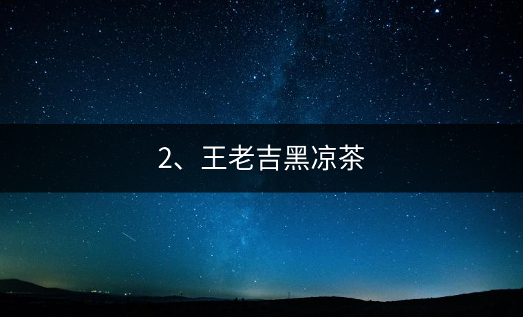 2、王老吉黑涼茶