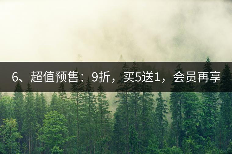 6、超值預售：9折，買5送1，會員再享折上折！