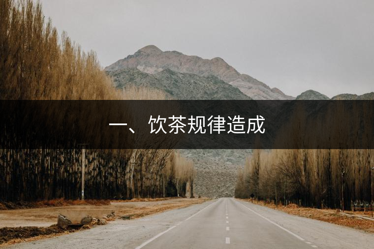 一、飲茶規(guī)律造成