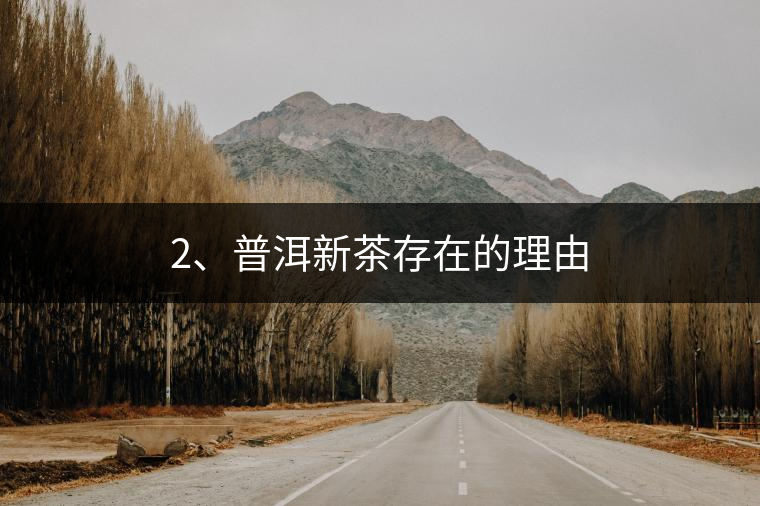 2、普洱新茶存在的理由