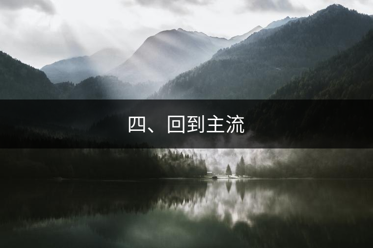 四、回到主流