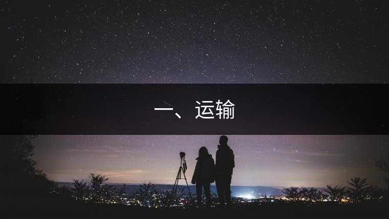 一、運(yùn)輸