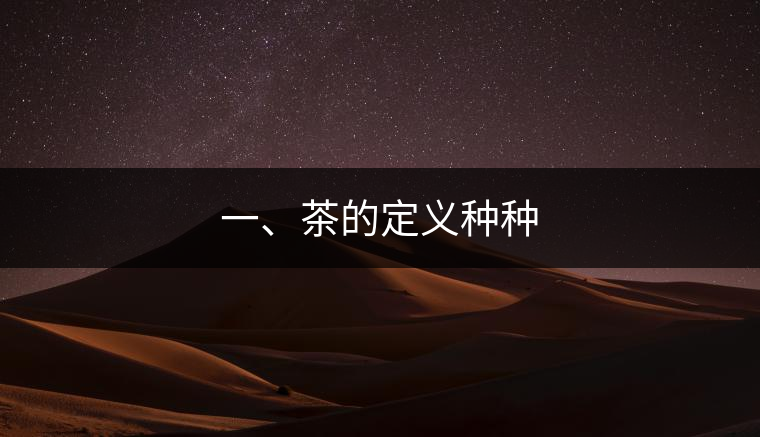 一、茶的定義種種