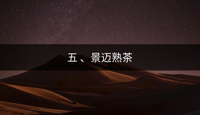 五 、景邁熟茶