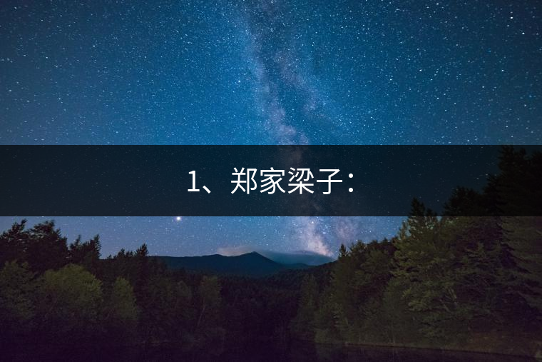 1、鄭家梁子：