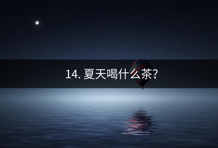 ? 14. 夏天喝什么茶？
