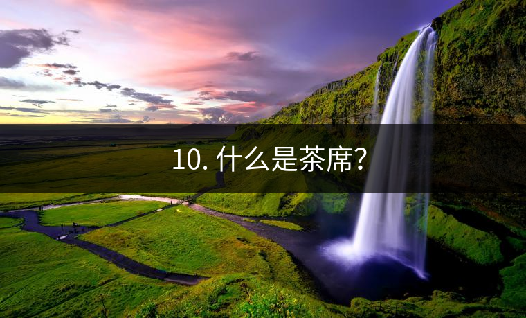 ??10. 什么是茶席？