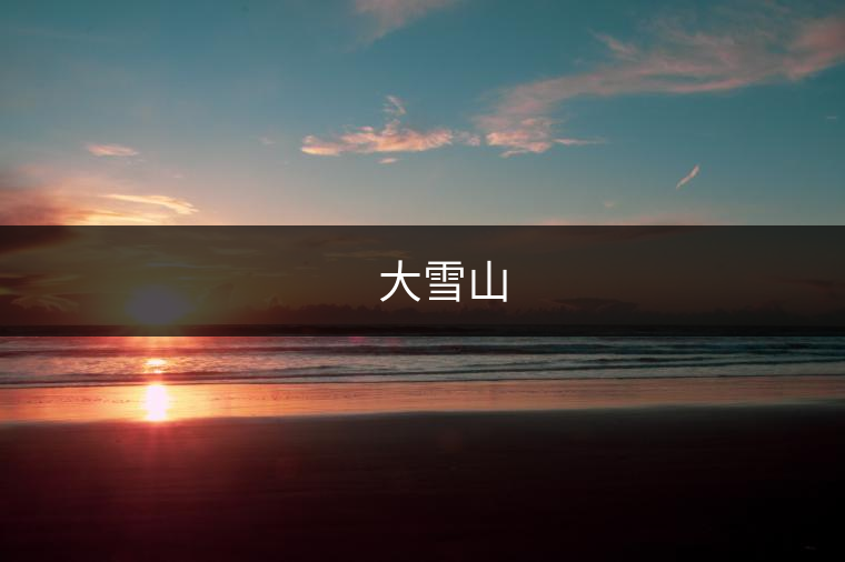 ??? 大雪山 ??? 大雪山