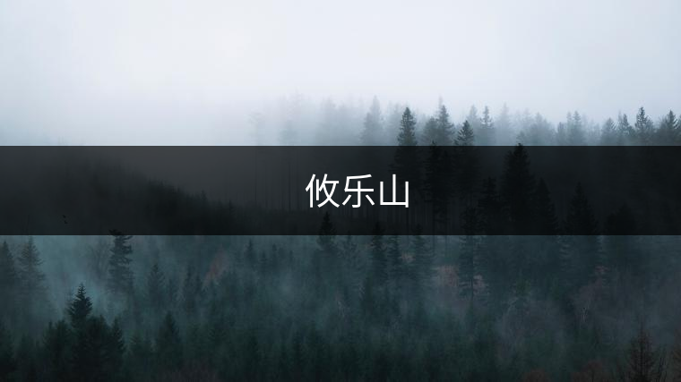 ??? 攸樂(lè)山 ??? 攸樂(lè)山