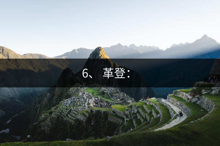 6、 革登：?