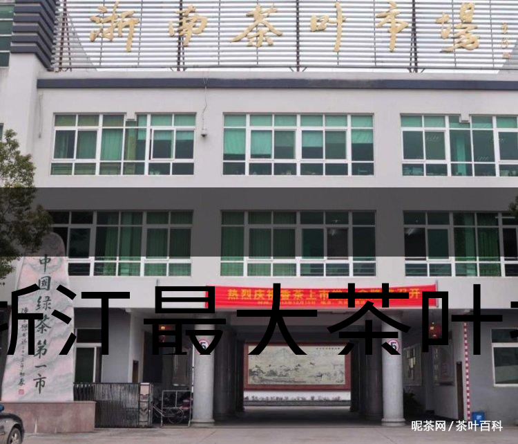 浙江最大茶葉批發(fā)市場在哪里-2