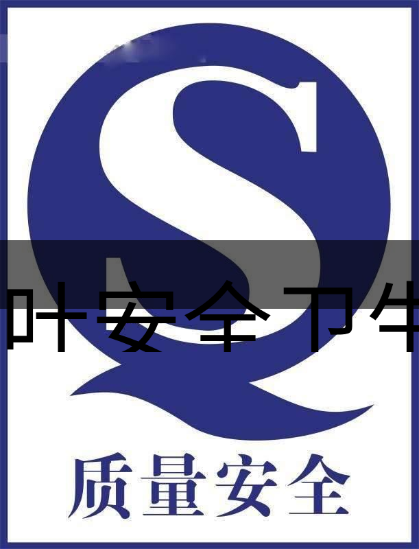 茶葉安全衛(wèi)生與我國相關(guān)法規(guī)管理體系簡(jiǎn)述(肆)-1 茶葉安全衛(wèi)生與我國相關(guān)法規(guī)管理體系簡(jiǎn)述(肆)-1