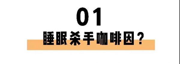 喝茶一定睡不著？長期失眠的你也許缺的就是茶葉！